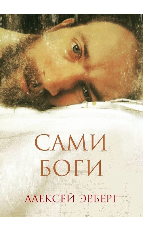 Обложка книги «Сами боги» автора Алексея Эрберга. ISBN 9785449399656.