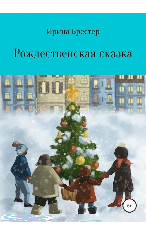 Обложка книги «Рождественская сказка» автора Ириной Брестер издание 2020 года.