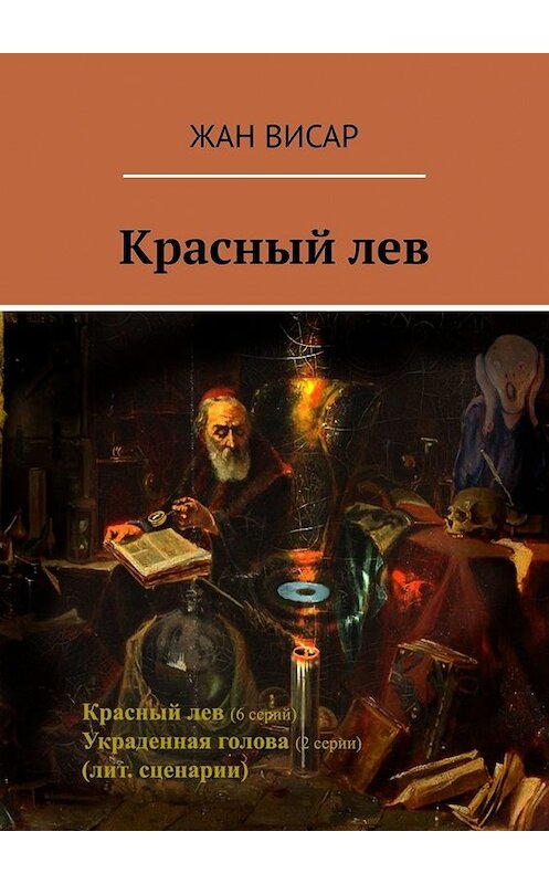 Обложка книги «Красный лев» автора Жана Висара. ISBN 9785449609106.