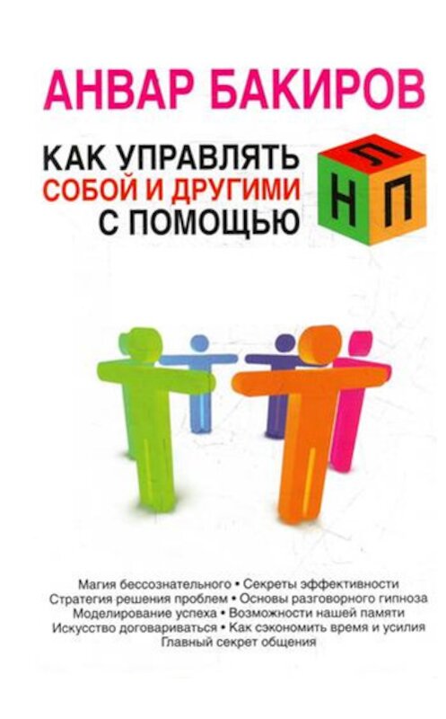 Обложка книги «Как управлять собой и другими с помощью НЛП» автора Анвара Бакирова издание 2011 года. ISBN 785699463145.