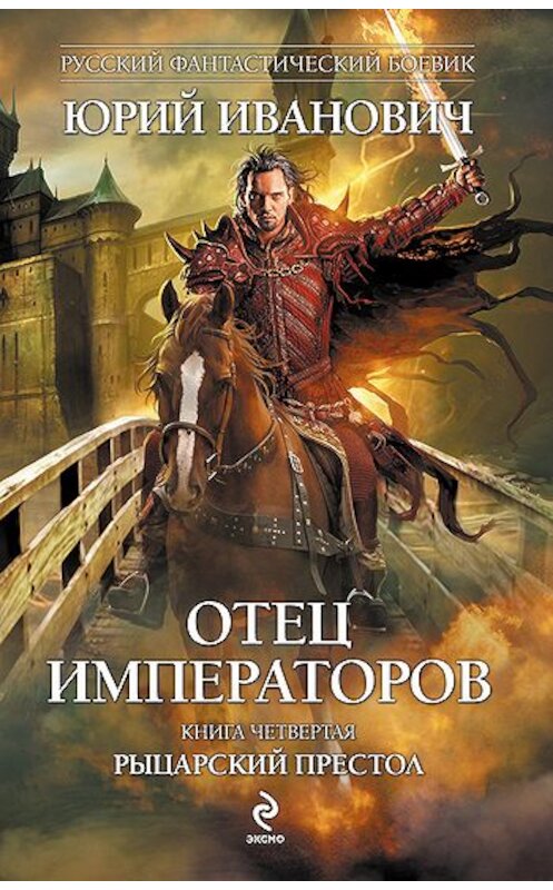 Обложка книги «Рыцарский престол» автора Юрия Ивановича издание 2010 года. ISBN 9785699441389.
