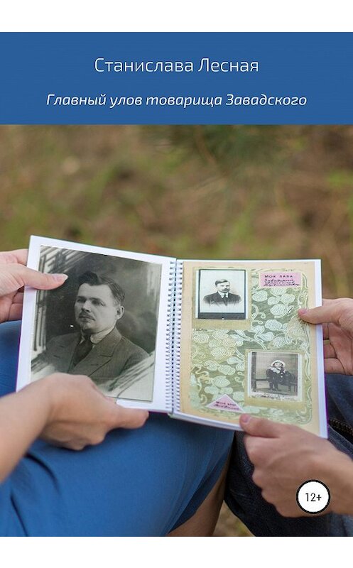 Обложка книги «Главный улов товарища Завадского» автора Станиславы Лесная издание 2020 года.