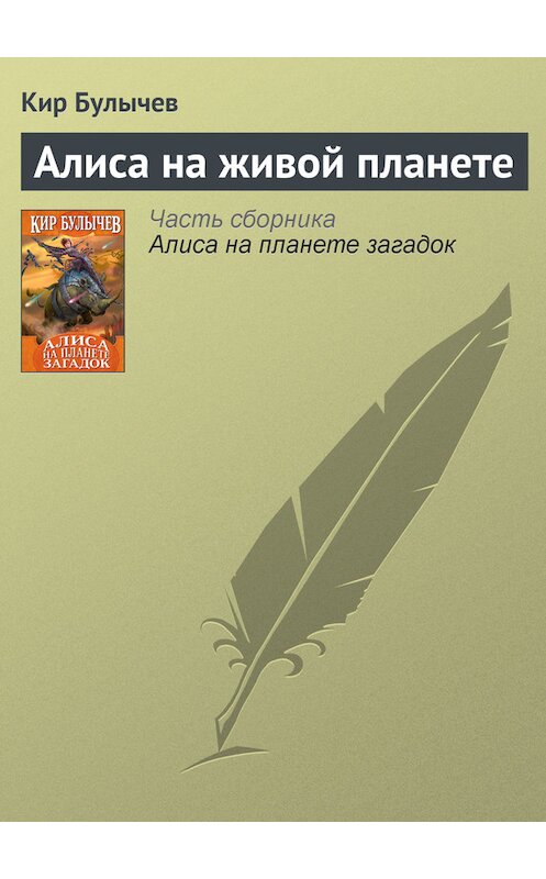 Обложка книги «Алиса на живой планете» автора Кира Булычева издание 2007 года.