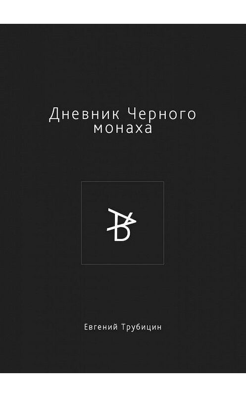 Обложка книги «Дневник Черного монаха» автора Евгеного Трубицина. ISBN 9785447499877.