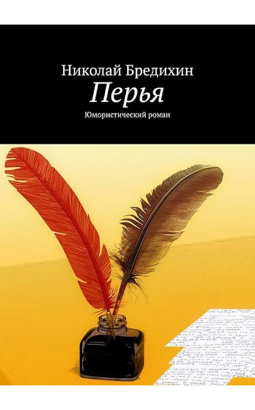 Обложка книги «Перья. Юмористический роман» автора Николая Бредихина. ISBN 9785448380617.