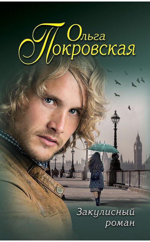 Обложка книги «Закулисный роман (сборник)» автора Ольги Покровская издание 2017 года. ISBN 9785699925261.