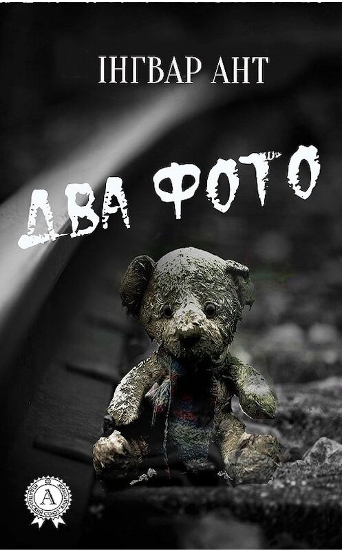 Обложка книги «Два фото» автора Інгвара Анта.