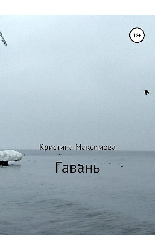 Обложка книги «Гавань» автора Кристиной Максимовы издание 2018 года.