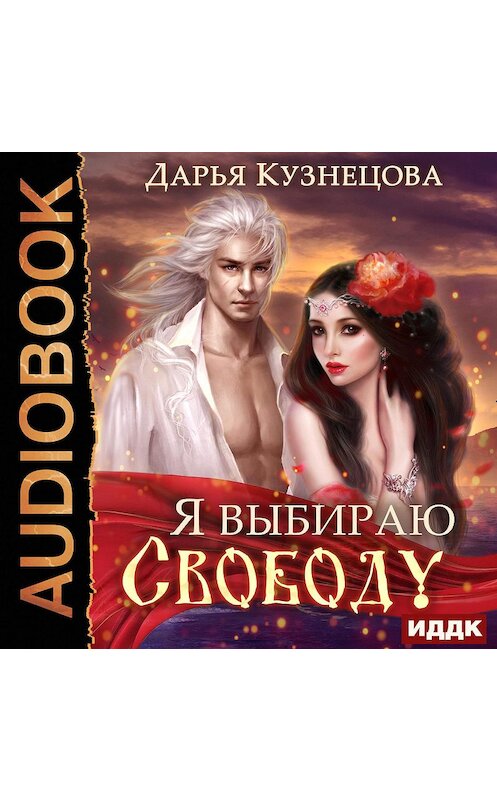 Обложка аудиокниги «Я выбираю свободу!» автора Дарьи Кузнецовы.