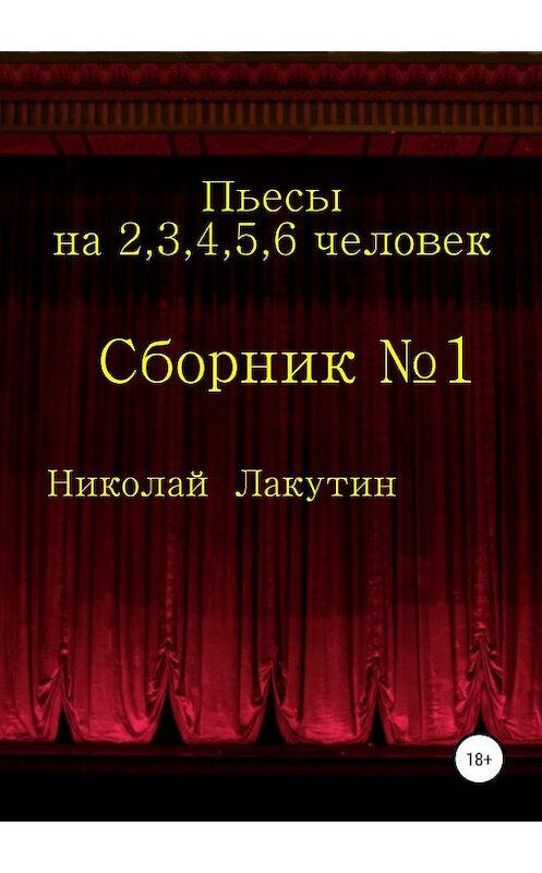 Обложка книги «Пьесы на 2,3,4,5,6 человек. Сборник №1» автора Николая Лакутина издание 2019 года. ISBN 9785532103115.