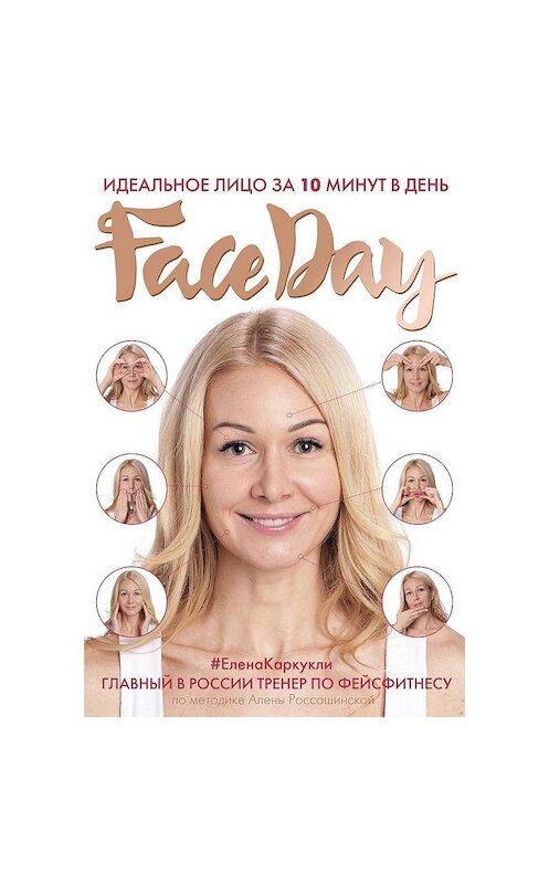 Обложка аудиокниги «Faceday. Идеальное лицо за 10 минут в день» автора Елены Каркукли.