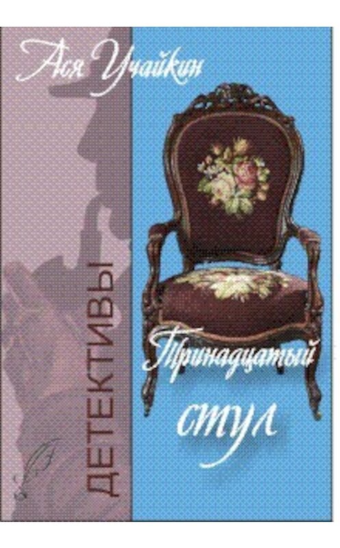 Обложка книги «Тринадцатый стул» автора Михаила Учайкина.