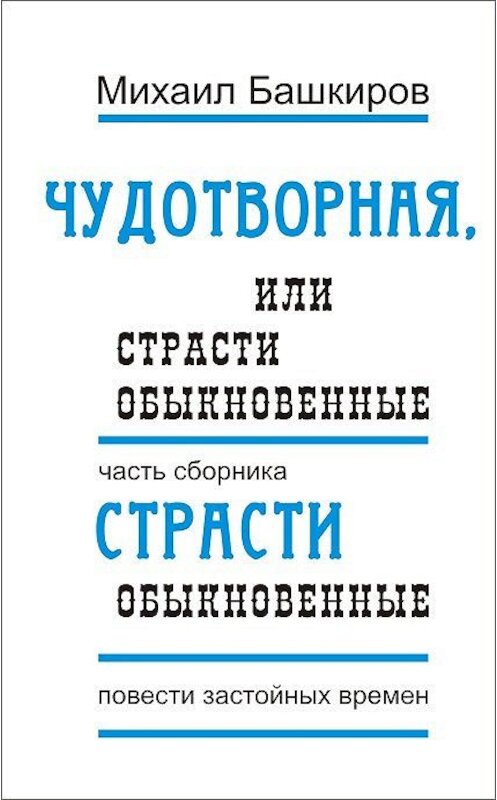 Обложка книги «Чудотворная, или Страсти обыкновенные» автора Михаила Башкирова.