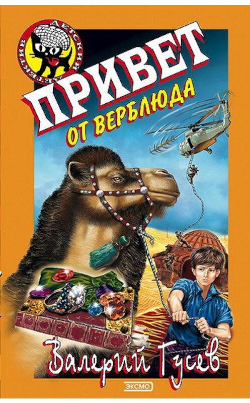 Обложка книги «Привет от верблюда» автора Валерия Гусева издание 2002 года. ISBN 5699014500.