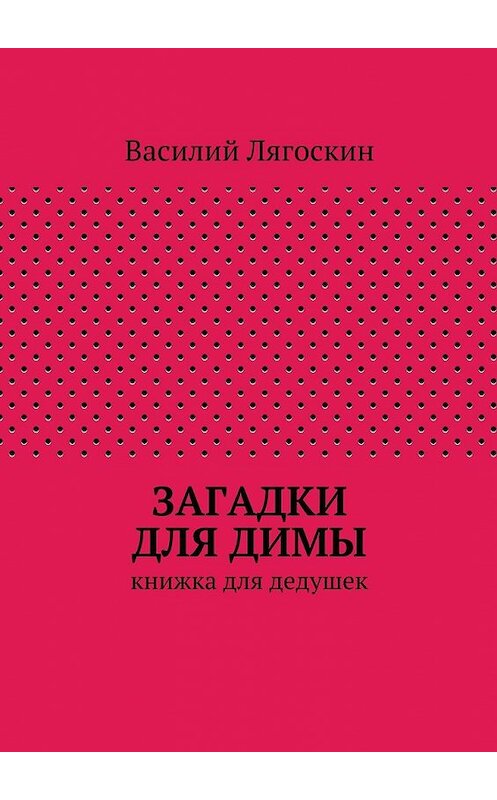 Обложка книги «Загадки для Димы» автора Василого Лягоскина. ISBN 9785447446581.