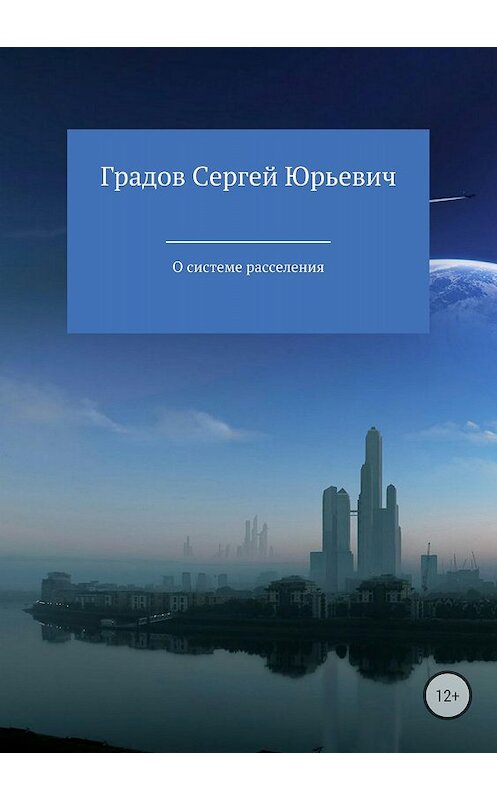 Обложка книги «О системе расселения» автора Сергея Градова издание 2018 года. ISBN 9785532119680.