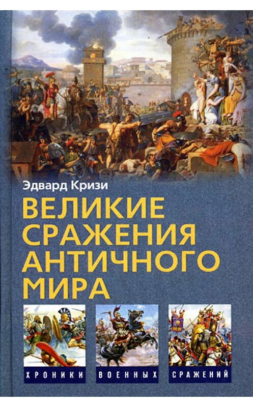 Обложка книги «Великие сражения Античного мира» автора Эдвард Кризи издание 2009 года. ISBN 9785952444447.