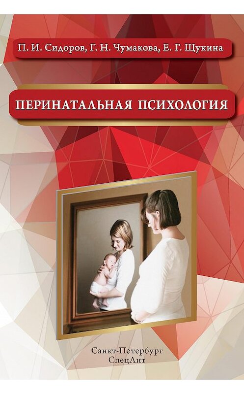 Обложка книги «Перинатальная психология» автора  издание 2015 года. ISBN 9785299005523.