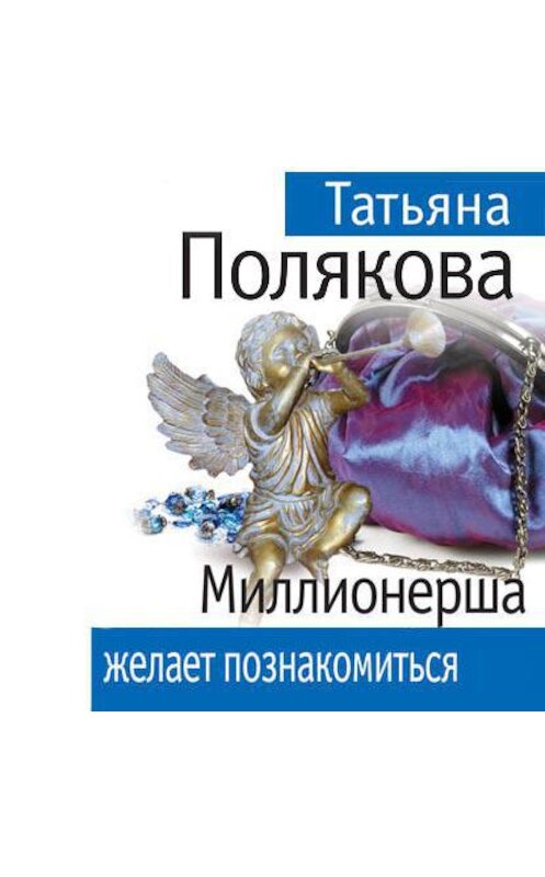 Обложка аудиокниги «Миллионерша желает познакомиться» автора Татьяны Поляковы.