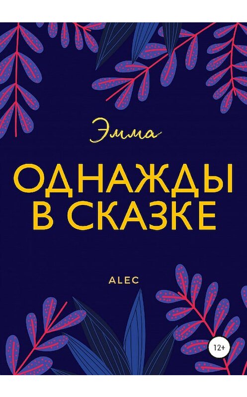 Обложка книги «Однажды в сказке: Эмма» автора Alec издание 2020 года.