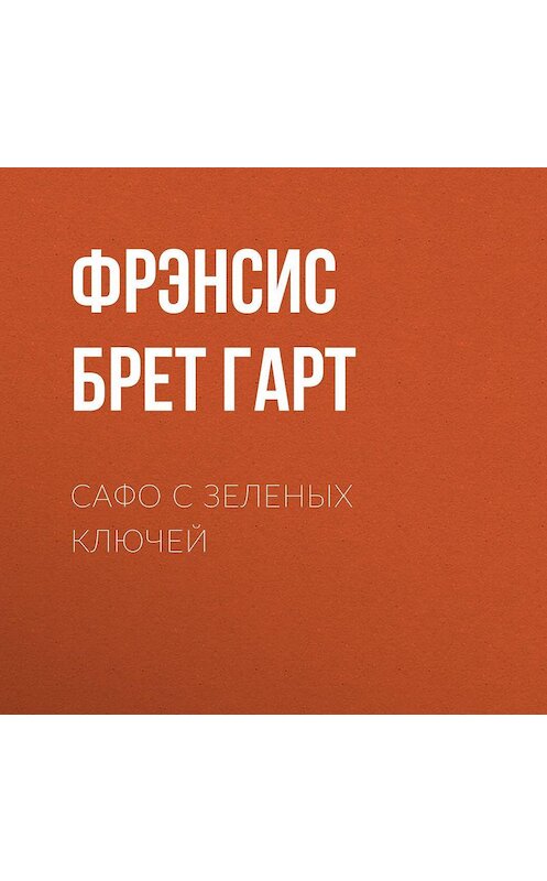 Обложка аудиокниги «Сафо с Зеленых Ключей» автора Фрэнсиса Брета Гарта.