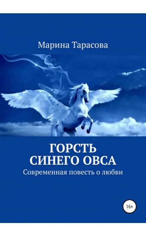 Обложка книги «Горсть синего овса» автора Мариной Тарасовы издание 2020 года.