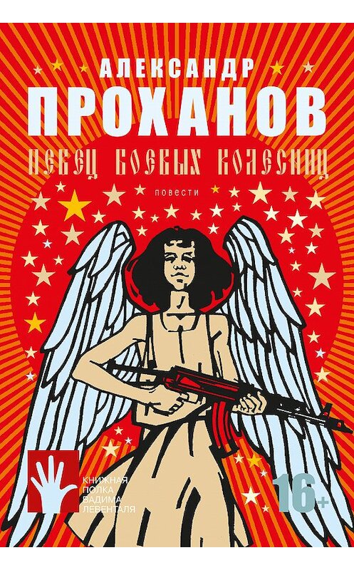 Обложка книги «Певец боевых колесниц (сборник)» автора Александра Проханова издание 2019 года. ISBN 9785906827050.