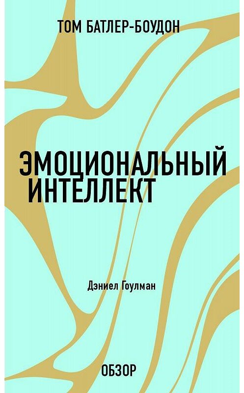 Обложка книги «Эмоциональный интеллект. Дэниел Гоулман (обзор)» автора Тома Батлер-Боудона издание 2013 года.