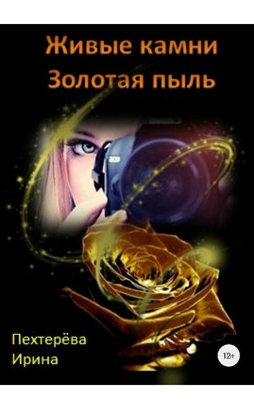 Обложка книги «Живые камни. Золотая пыль» автора Ириной Пехтерёвы издание 2018 года.