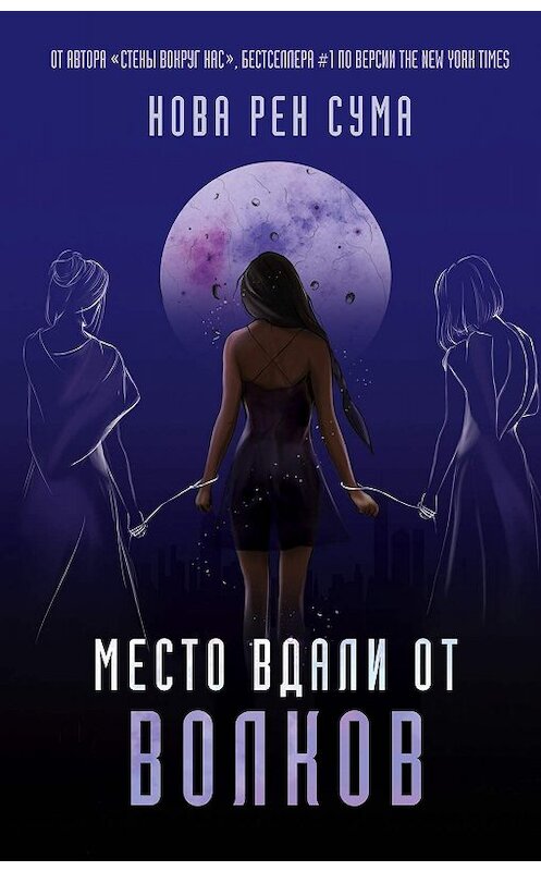Обложка книги «Место вдали от волков» автора Новой Рен Сумы. ISBN 9785041008451.
