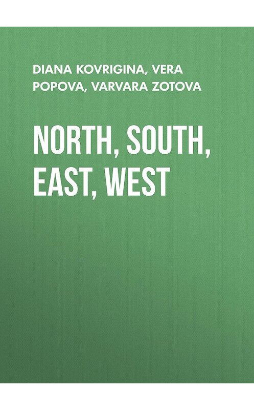 Обложка книги «NORTH, SOUTH, EAST, WEST» автора .