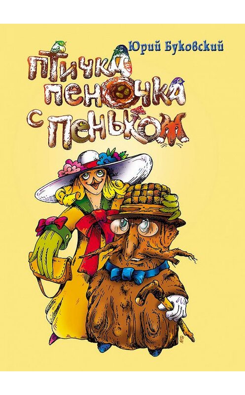 Обложка книги «Птичка Пеночка с пеньком» автора Юрия Буковския издание 2014 года.