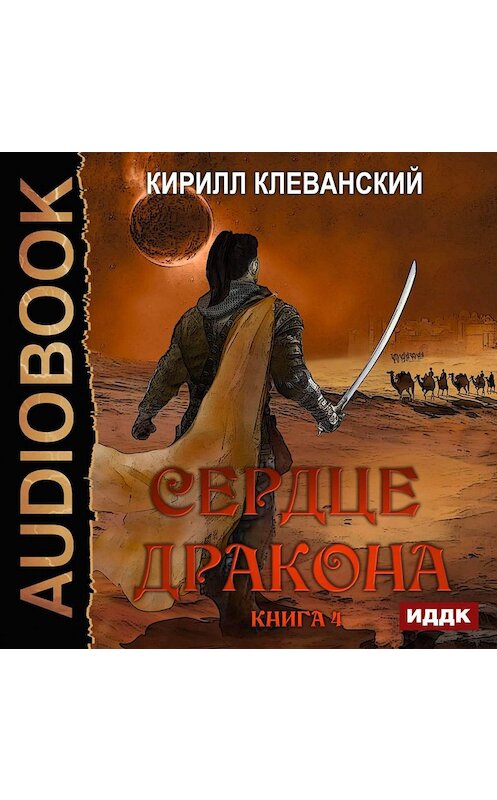 Обложка аудиокниги «Сердце Дракона. Книга 4» автора Кирилла Клеванския.