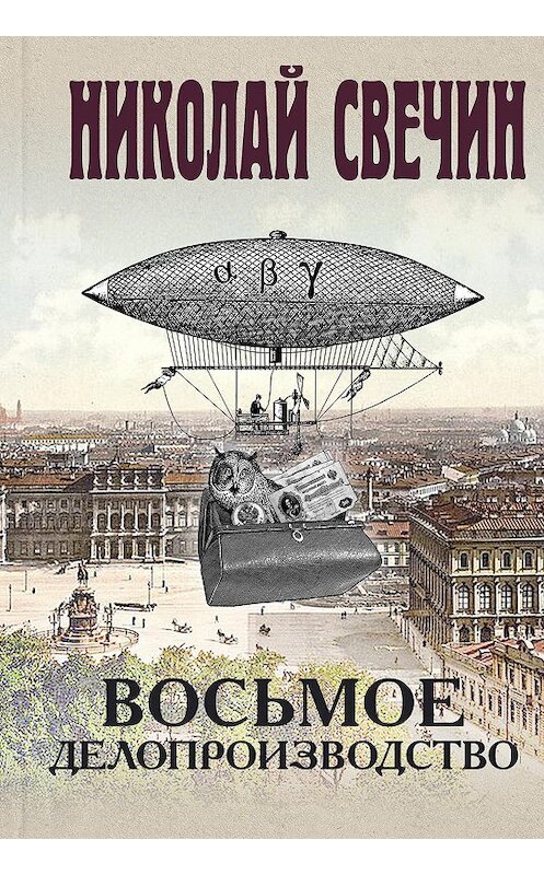 Обложка книги «Восьмое делопроизводство» автора Николая Свечина. ISBN 9785041090272.