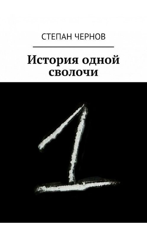 Обложка книги «История одной сволочи» автора Степана Чернова. ISBN 9785447413583.