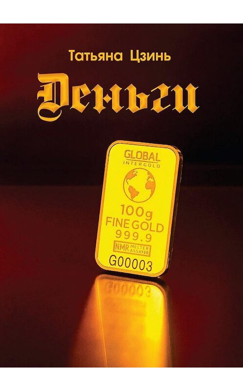 Обложка книги «Деньги» автора Татьяны Цзини. ISBN 9785449303707.