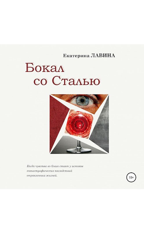 Обложка аудиокниги «Бокал со сталью» автора Екатериной Лавины.