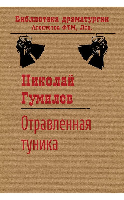 Обложка книги «Отравленная туника» автора Николая Гумилева. ISBN 9785446704705.