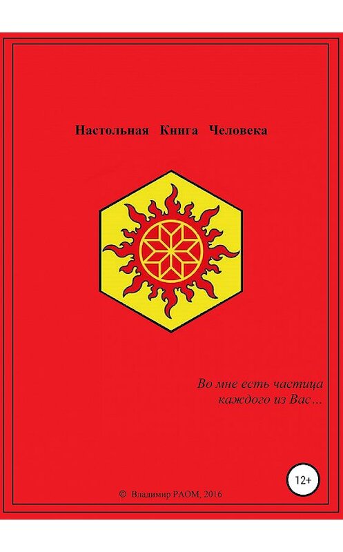 Обложка книги «Настольная Книга Человека» автора Владимира Раома издание 2020 года.