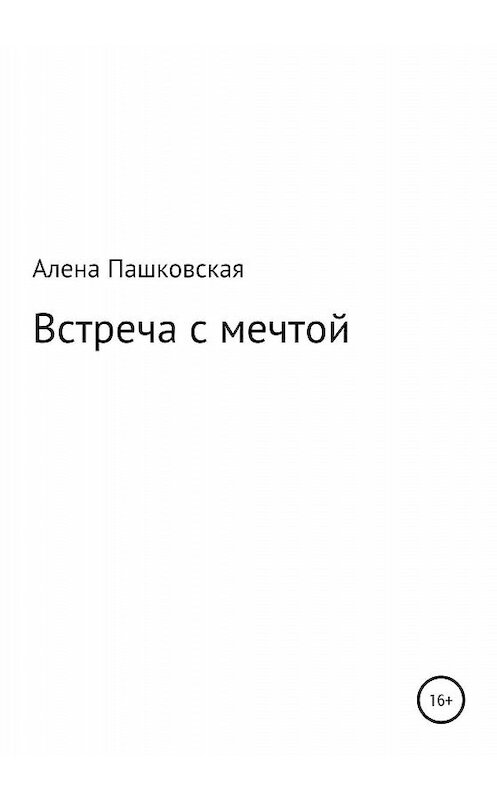 Обложка книги «Встреча с мечтой» автора Алены Пашковская издание 2019 года. ISBN 9785532083967.