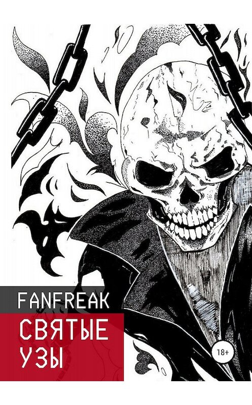 Обложка книги «Святые Узы» автора Fan Freak издание 2018 года.