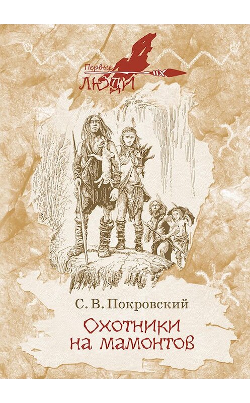 Обложка книги «Охотники на мамонтов» автора Сергея Покровския. ISBN 9785604190746.