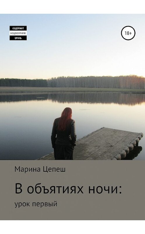 Обложка книги «В объятиях ночи: урок первый» автора Мариной Цепеши издание 2019 года.