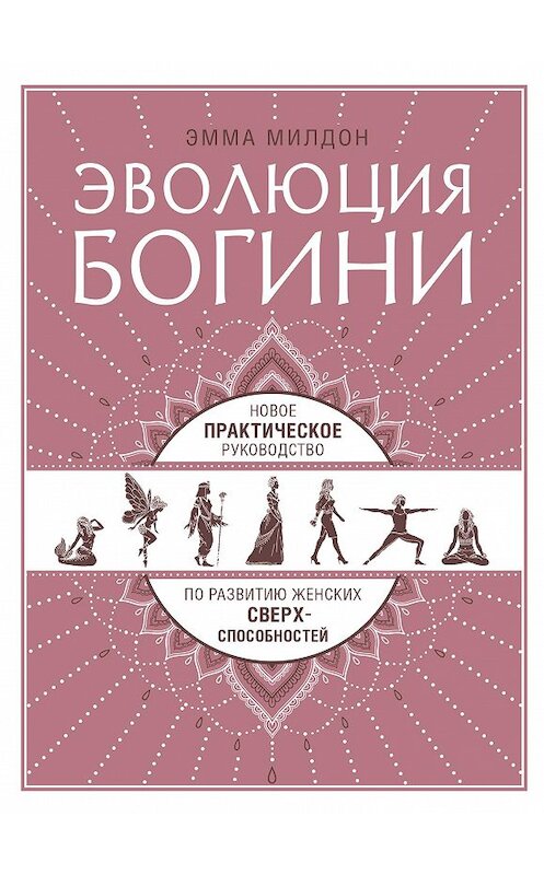 Обложка книги «Эволюция богини. Новое практическое руководство по развитию женских сверхспособностей» автора Эммы Милдона издание 2019 года. ISBN 9785699886166.