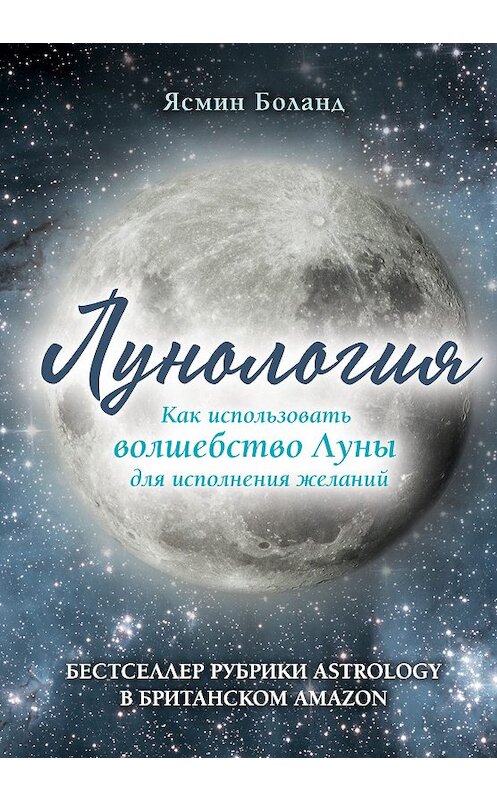 Обложка книги «Лунология. Как использовать волшебство Луны для исполнения желаний» автора Ясмина Боланда издание 2019 года. ISBN 9785040958665.