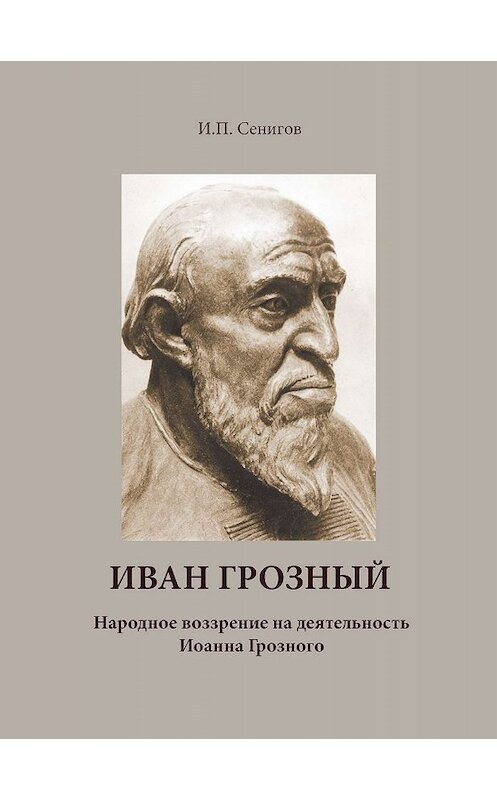 Обложка книги «Иван Грозный. Народное воззрение на деятельность Иоанна Грозного» автора Иосифа Сенигова издание 2007 года. ISBN 9785786800422.