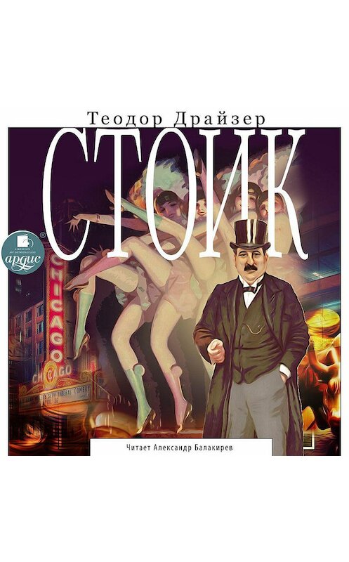 Обложка аудиокниги «Стоик» автора Теодора Драйзера. ISBN 4607031752777.