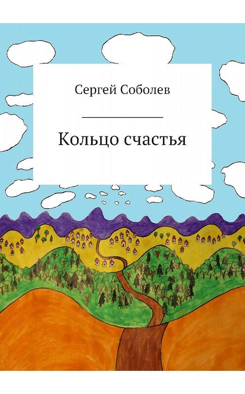 Обложка книги «Кольцо счастья» автора Сергея Соболева издание 2018 года.