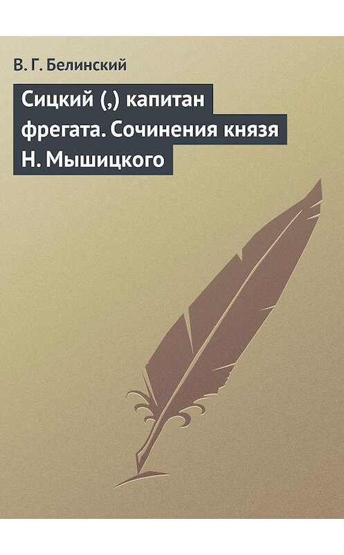 Обложка книги «Сицкий (,) капитан фрегата. Сочинения князя Н. Мышицкого» автора Виссариона Белинския.