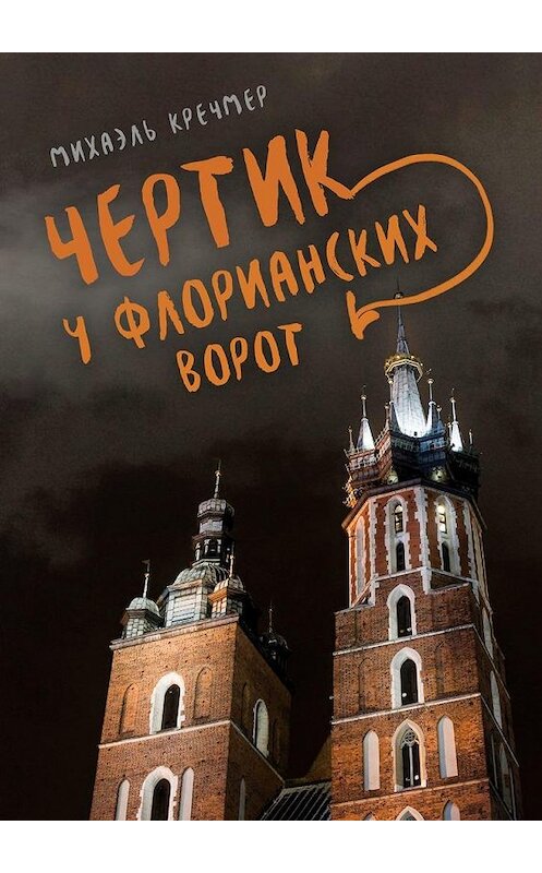 Обложка книги «Чертик у Флорианских ворот. Повесть» автора Михаэля Кречмера. ISBN 9785005158314.